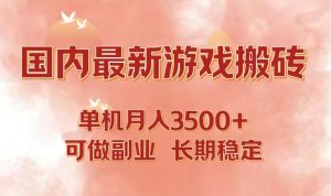 国内最新游戏打金搬砖，单机月入3500+可做副业 长期稳定-云资源库