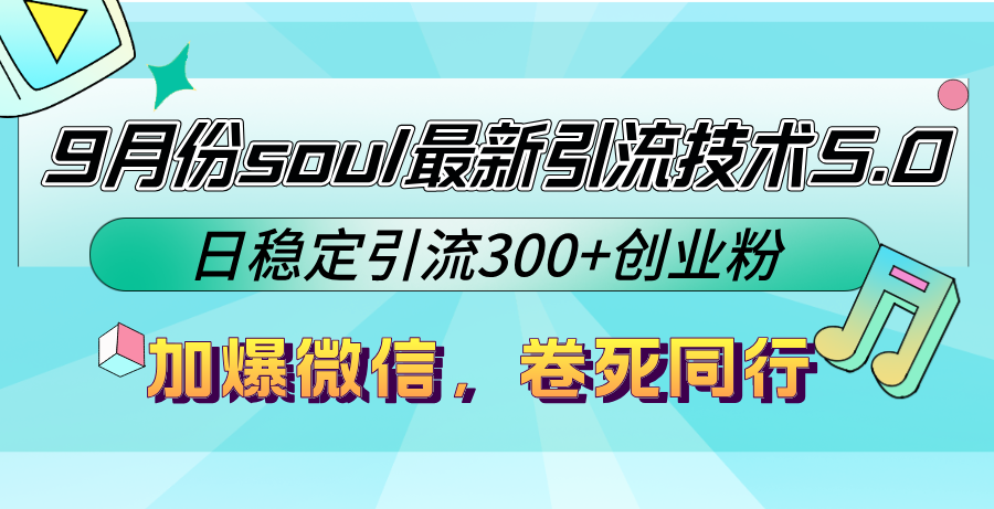 9月份soul最新引流技术5.0，日稳定引流300+创业粉，加爆微信，卷死同行-云资源库