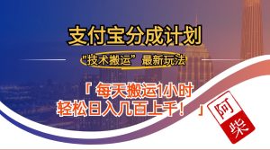 2024年9月28日支付宝分成最新搬运玩法-云资源库