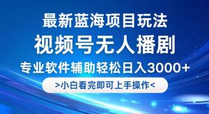 视频号最新玩法，无人播剧，轻松日入3000+，最新蓝海项目，拉爆流量收…-云资源库