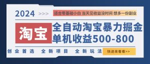 2024淘宝暴力掘金，单机500-800，日提=无门槛-云资源库