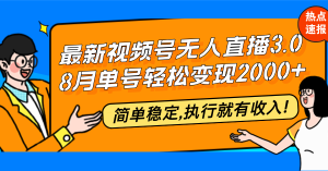 最新视频号无人直播3.0, 8月单号变现20000+，简单稳定,执行就有收入!-云资源库