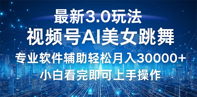 视频号最新3.0玩法，当天起号小白也能轻松月入30000+-云资源库