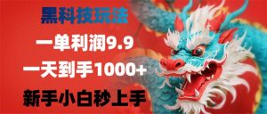 黑科技玩法，一单利润9.9,一天到手1000+，新手小白秒上手-云资源库