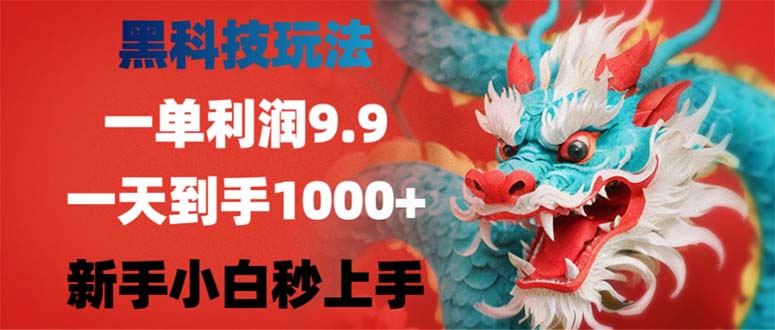 黑科技玩法，一单利润9.9,一天到手1000+，新手小白秒上手-云资源库