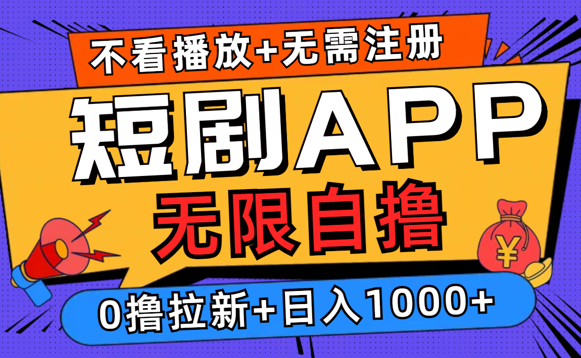 短剧app无限自撸，不看播放不用注册，0撸拉新日入1000+-云资源库