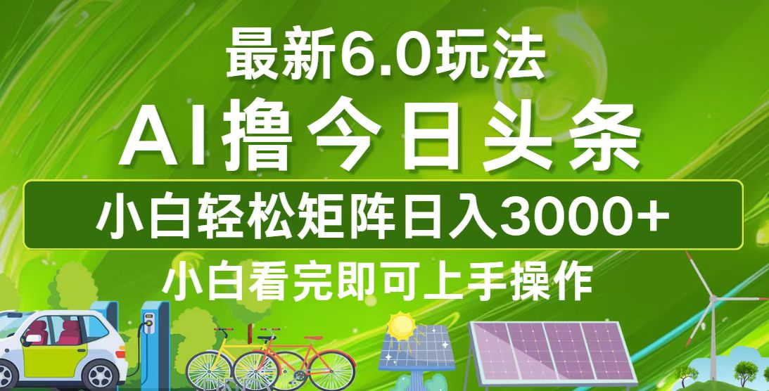 今日头条最新6.0玩法，轻松矩阵日入3000+-云资源库