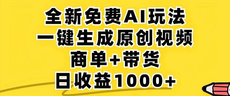 2024年视频号 免费无限制，AI一键生成原创视频，一天几分钟 单号收益1000+-云资源库