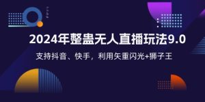 2024年整蛊无人直播玩法9.0，支持抖音、快手，利用矢重闪光+狮子王…-云资源库