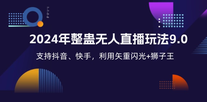 2024年整蛊无人直播玩法9.0，支持抖音、快手，利用矢重闪光+狮子王…-云资源库