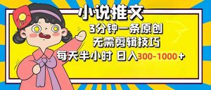 小说推文6.0，简单无脑，3分钟一个原创作品，每天半小时，日入300-1000…-云资源库