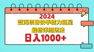 2024最新蓝海项目快手磁力巨星最新最详细玩法-云资源库