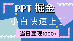 快速上手！小红书简单售卖PPT，当日变现1000+，就靠它(附10000套PPT模板)-云资源库