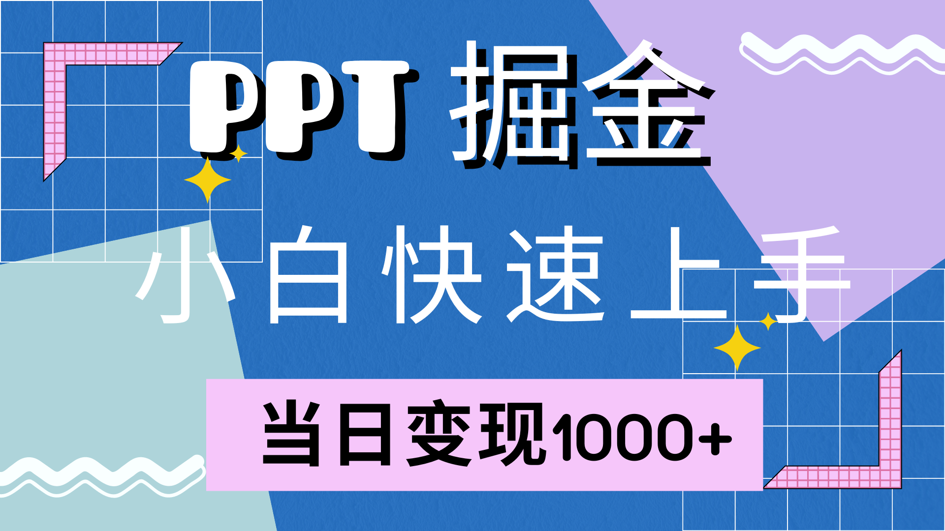 快速上手！小红书简单售卖PPT，当日变现1000+，就靠它(附10000套PPT模板)-云资源库