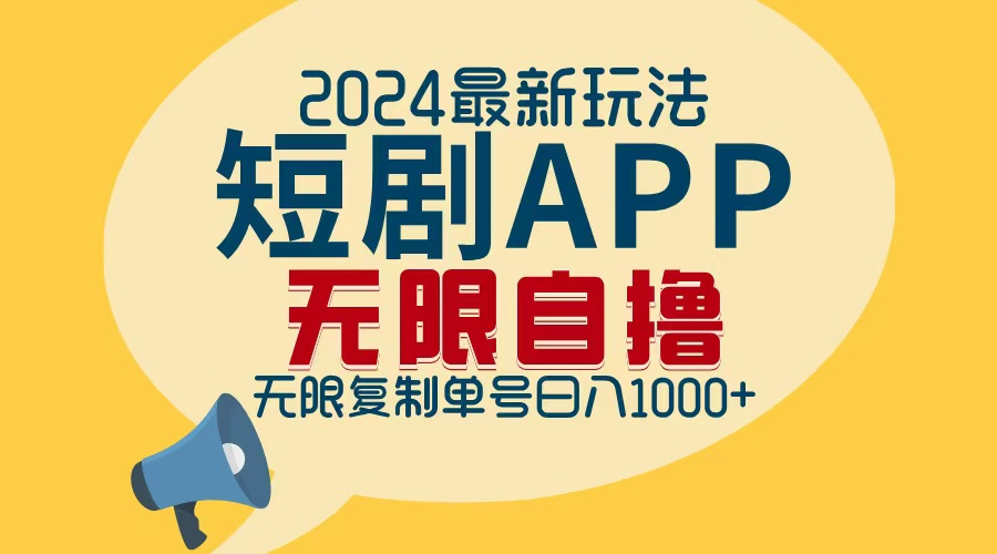 2024最新短剧APP自撸拉新玩法，无限制批量操作，轻松日入1000+-云资源库