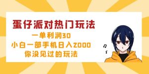 蛋仔派对热门玩法，一单利润30，小白一部手机日入2000+，你没见过的玩法-云资源库