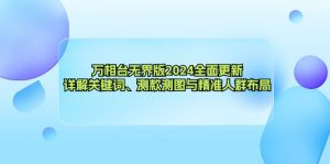 万相台无界版2024全面更新，详解关键词、测款测图与精准人群布局-云资源库