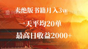 卖绝版书籍月入3W+，一单99，一天平均20单，最高收益日入2000+-云资源库