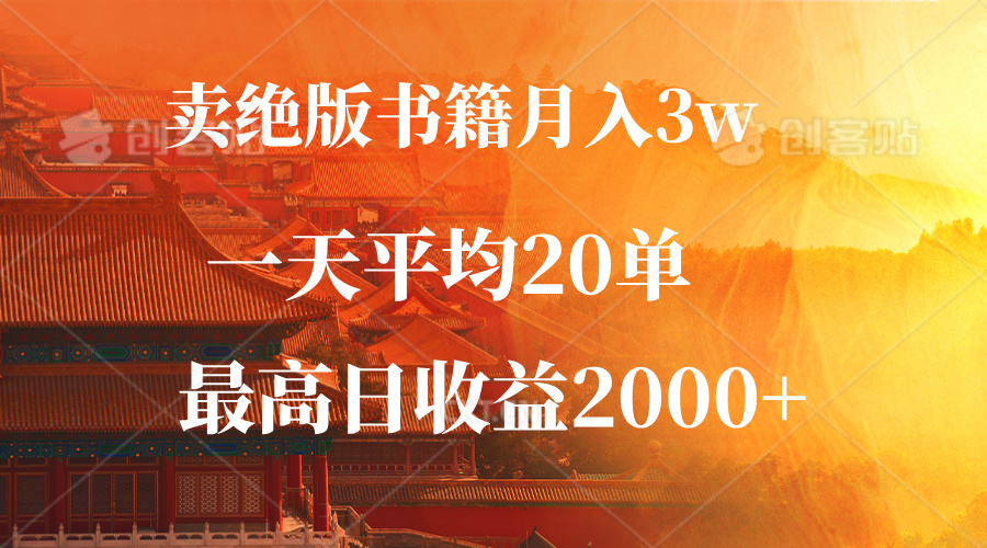 卖绝版书籍月入3W+，一单99，一天平均20单，最高收益日入2000+-云资源库