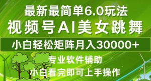 视频号最新最简单6.0玩法，当天起号小白也能轻松月入30000+-云资源库