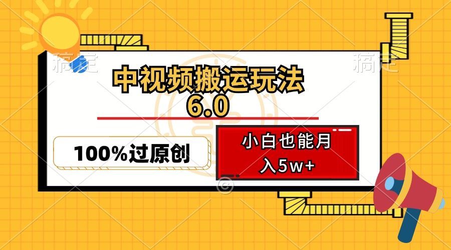 中视频搬运玩法6.0，利用软件双重去重，100%过原创，小白也能月入5w+-云资源库