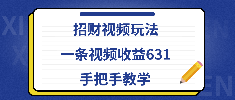 招财视频玩法，一条视频收益631，手把手教学-云资源库