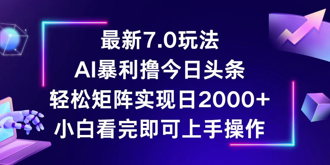 今日头条最新7.0玩法，轻松矩阵日入2000+-云资源库