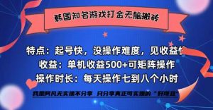 韩国知名游戏打金无脑搬砖单机收益500+-云资源库