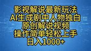 影视解说最新玩法，AI生成剧中人物独白原创解说视频，操作简单，轻松上…-云资源库