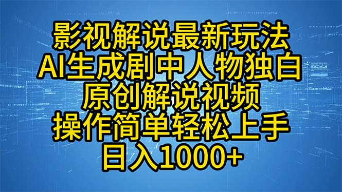 影视解说最新玩法，AI生成剧中人物独白原创解说视频，操作简单，轻松上…-云资源库