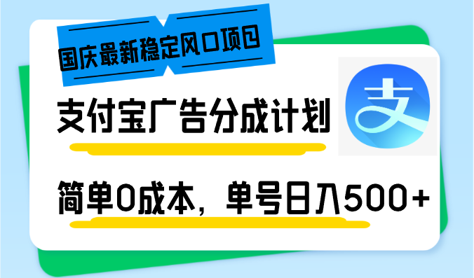 国庆最新稳定风口项目，支付宝广告分成计划，简单0成本，单号日入500+-云资源库