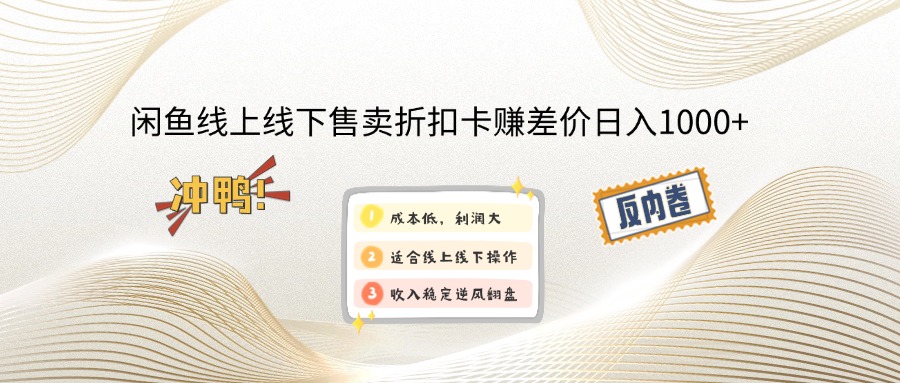 闲鱼线上,线下售卖折扣卡赚差价日入1000+-云资源库