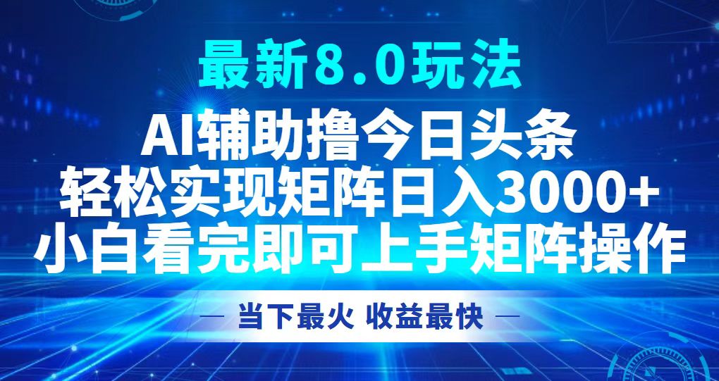 今日头条最新8.0玩法，轻松矩阵日入3000+-云资源库