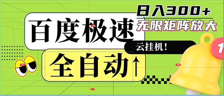 全自动！老平台新玩法，百度极速版，可无限矩阵，日入300+-云资源库