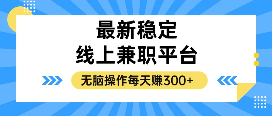 揭秘稳定的线上兼职平台，无脑操作每天赚300+-云资源库