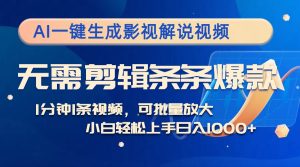 AI一键生成影视解说视频，无需剪辑1分钟1条，条条爆款，多平台变现日入…-云资源库