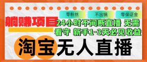 淘宝无人直播3.0，不违规不封号，轻松月入3W+，长期稳定-云资源库