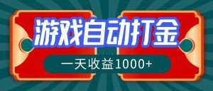 游戏自动搬砖打金，一天收益1000+ 长期稳定的项目-云资源库