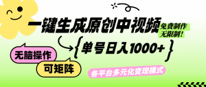 免费无限制，Ai一键生成原创中视频，单账号日收益1000+-云资源库