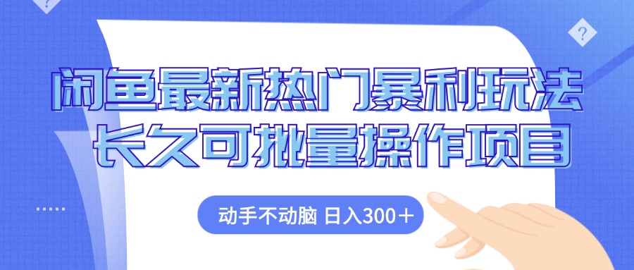 闲鱼最新热门暴利玩法，动手不动脑 长久可批量操作项目-云资源库