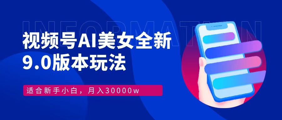 视频号AI美女，最新9.0玩法新手小白轻松上手，月入30000＋-云资源库