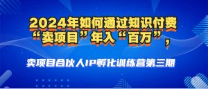 2024年普通人如何通过知识付费“卖项目”年入“百万”人设搭建-黑科技…-云资源库