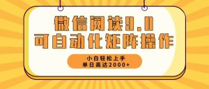 微信阅读9.0最新玩法每天5分钟日入2000＋-云资源库