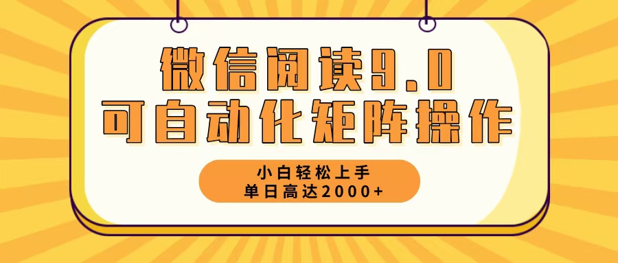 微信阅读9.0最新玩法每天5分钟日入2000＋-云资源库