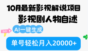 10月份最新影视解说项目，影视剧人物自述，AI一键生成 单号轻松月入20000+-云资源库