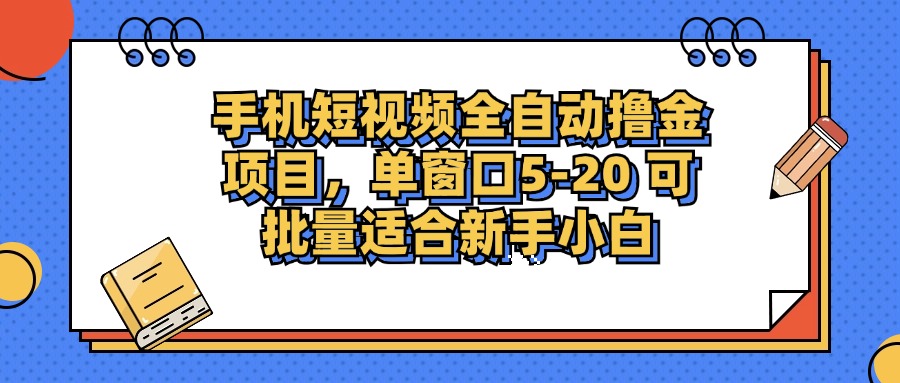 手机短视频掘金项目，单窗口单平台5-20 可批量适合新手小白-云资源库