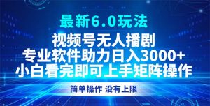 视频号最新6.0玩法，无人播剧，轻松日入3000+-云资源库