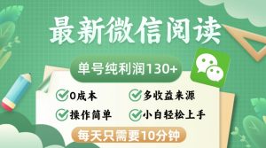 最新微信阅读，每日10分钟，单号利润130＋，可批量放大操作，简单0成本-云资源库