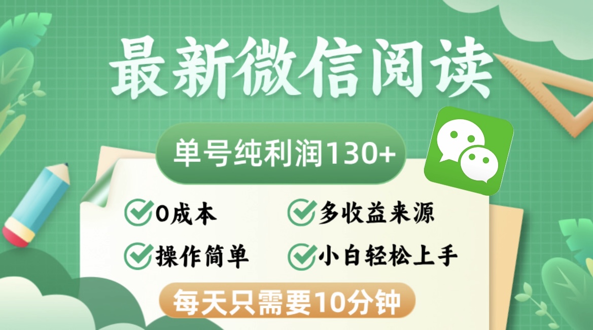 最新微信阅读，每日10分钟，单号利润130＋，可批量放大操作，简单0成本-云资源库