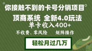 年底卡号分销顶商系统4.0玩法，单卡收入400+，0门槛，无脑操作，矩阵操…-云资源库